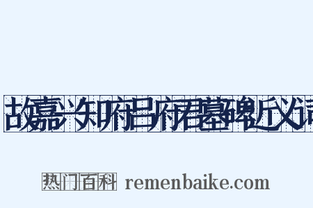 故嘉兴知府吕府君墓碑近义词是什么意思的图片